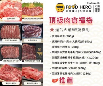 高級肉食福袋 - 適合火鍋及韓燒外賣套餐