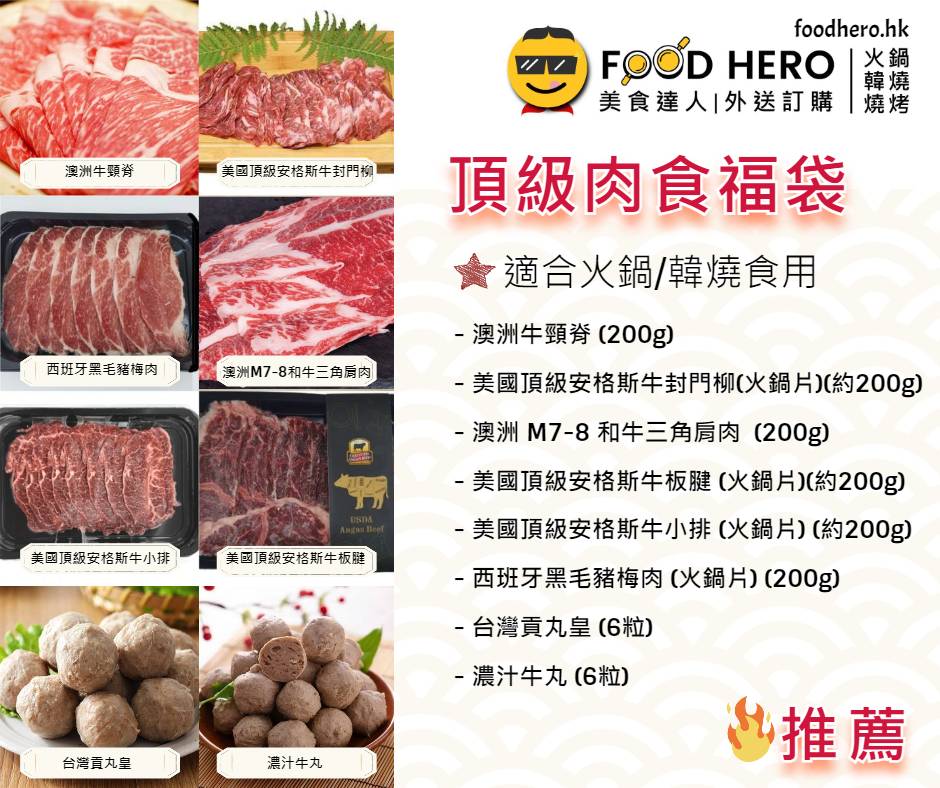 高級肉食福袋 - 適合火鍋及韓燒外賣套餐